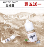 北極鹽煙油 尼古丁鹽電子煙煙油 電子果汁 30ML/35MG：圖片 3