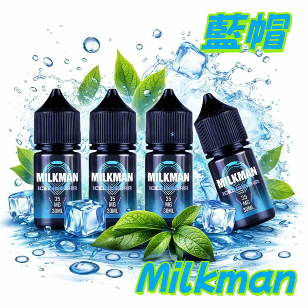 Milkman 藍帽美國進口煙油 30ml|35mg 尼古丁鹽 Milkman 藍帽
